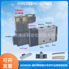 東莞HONNOR/鴻諾HMCH系列電磁閥 氣動控制換向閥 電磁閥閥組組裝