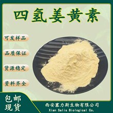 正品现货供应四氢姜黄素姜黄提取物乙醇溶解量大优惠欢迎咨询包邮