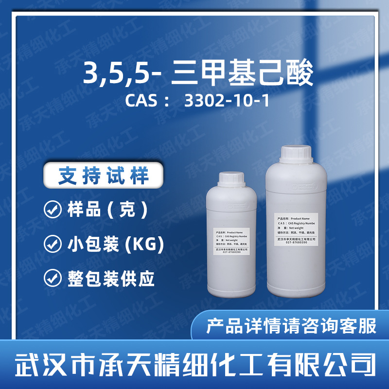 3,5,5-三甲基己酸  3302-10-1 异壬酸 有机合成  样品整包装供应