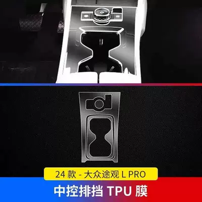 Suitable for Tiguan Lpro Car interior film - gear-film