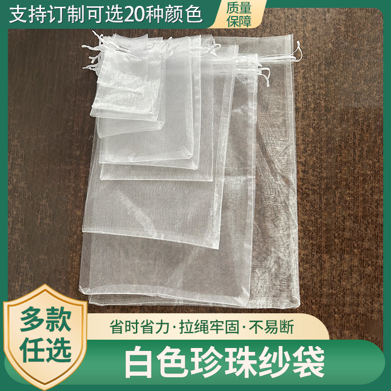 白色现货珍珠纱袋欧根纱喜糖束口袋化妆品试用装饰品包装网纱袋