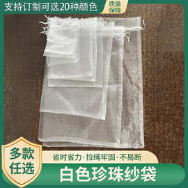 白色现货珍珠纱袋欧根纱喜糖束口袋化妆品试用装饰品包装网纱袋