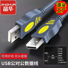 晶華 工廠批發USB2.0A公對公數據對拷線純銅帶磁環移動硬盤線現貨