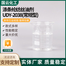 涤条纶纺丝油剂UDY-2038常规型量大价优各类涤纶阴阳离子纺织助剂