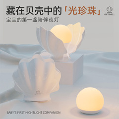 跨境爆款贝壳珍珠灯硅胶护眼儿童夜灯母婴硅胶多色氛围夜灯蓄电款