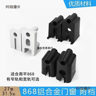 Type 868 Aluminum Alloy Door and Window Accessories Sliding Door Accessories Sliding Window Wide and Narrow Track Fixing Accessories Metabo