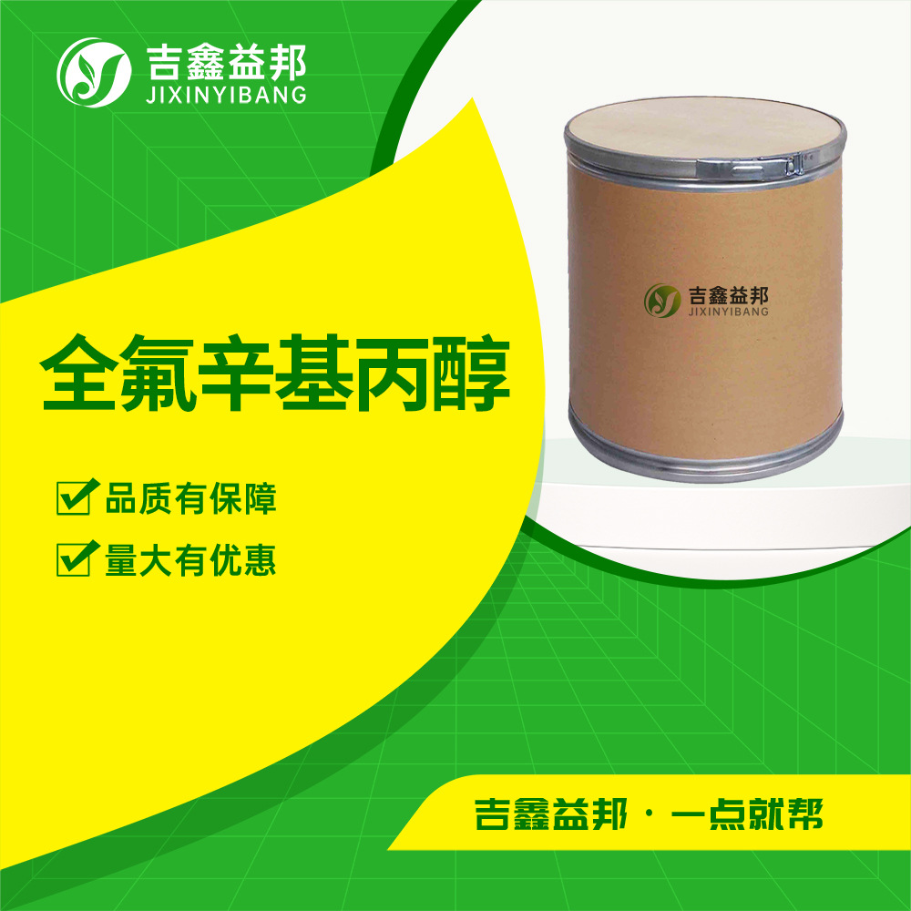 全氟辛基丙醇 1651-41-8 有机原料 合成材料中间体 现货