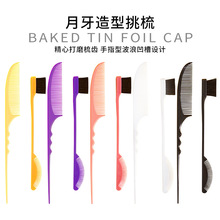 厂家直销双头眉刷化妆师套组造型月牙梳子 盘发尖尾梳出尖挑梳子