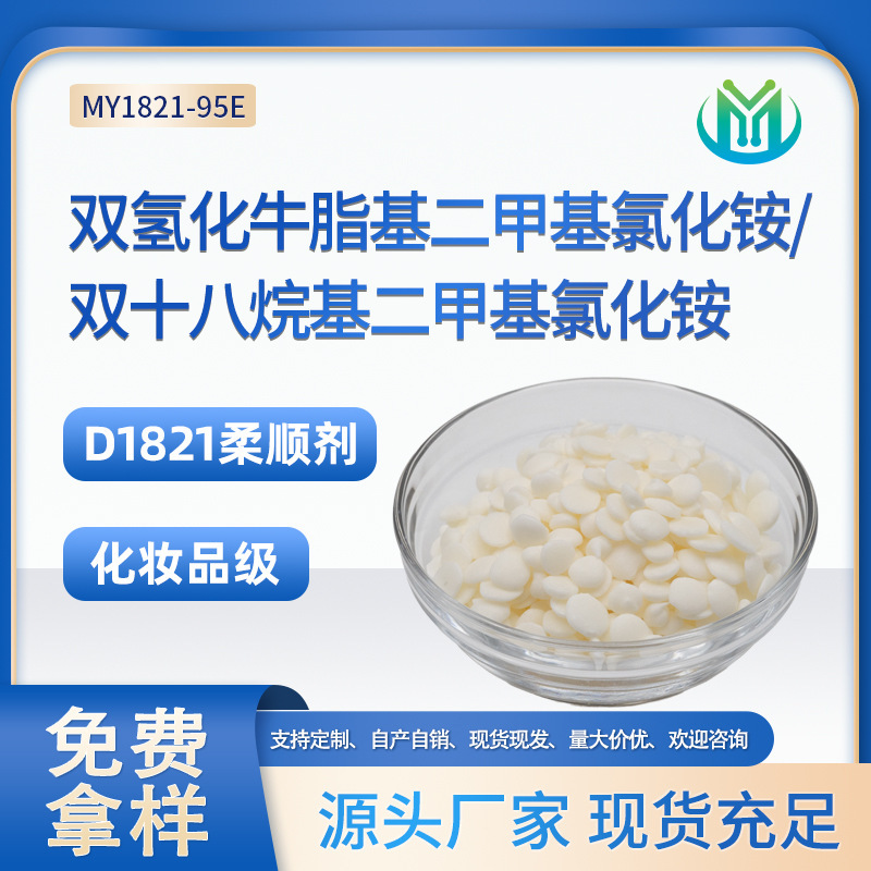 D1821 Softener Dodecyl Dimethyl Chloride Dihydrogenated Stearyl Dimethyl Chloride 95%