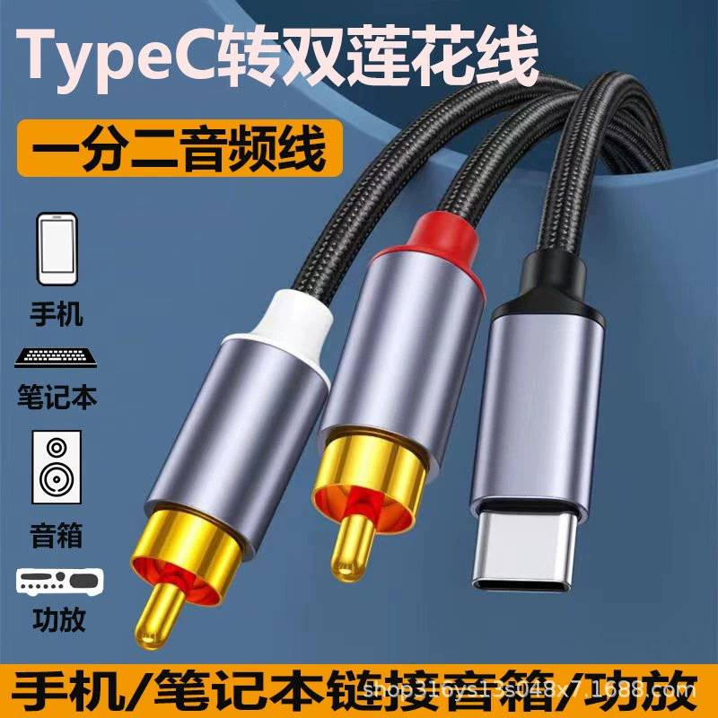 Typec к двойному RCA двойной Lotus аудио кабель компьютерный мобильный телефон переносит RCA одна точка два цифровой аудио кабель оптом