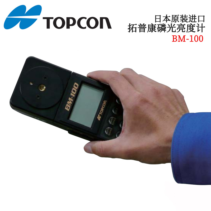 日本TOPCON拓普康 接触式亮度计 磷光亮度计 亮度计BM-100 议价