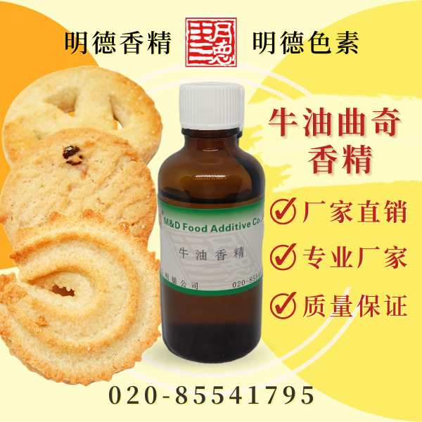 牛油香精 （牛油曲奇、牛油饼干风味）MF-83094|食品级油溶性香精