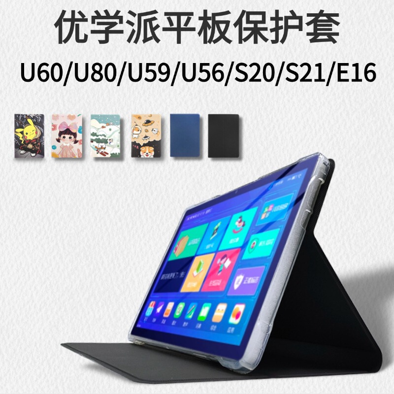 Youxuepai U60 Protective Case U56/U59 Tablet Case U80 Leather Case S20 Anti-Fall S21 Protective Case E16 Bracket