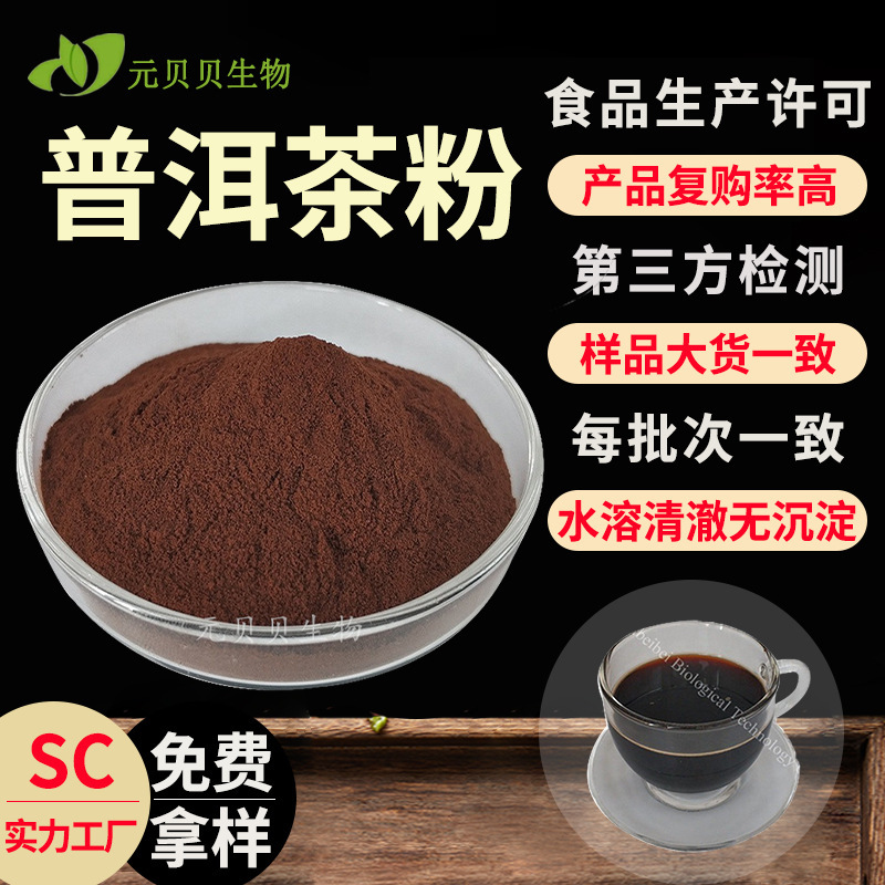 Free Samples of Pu'Er Tea Powder, Cold-Soluble Solid Beverage Ingredients, Instant Tea Powder, Bulk Wholesale Pu'Er Tea Extract