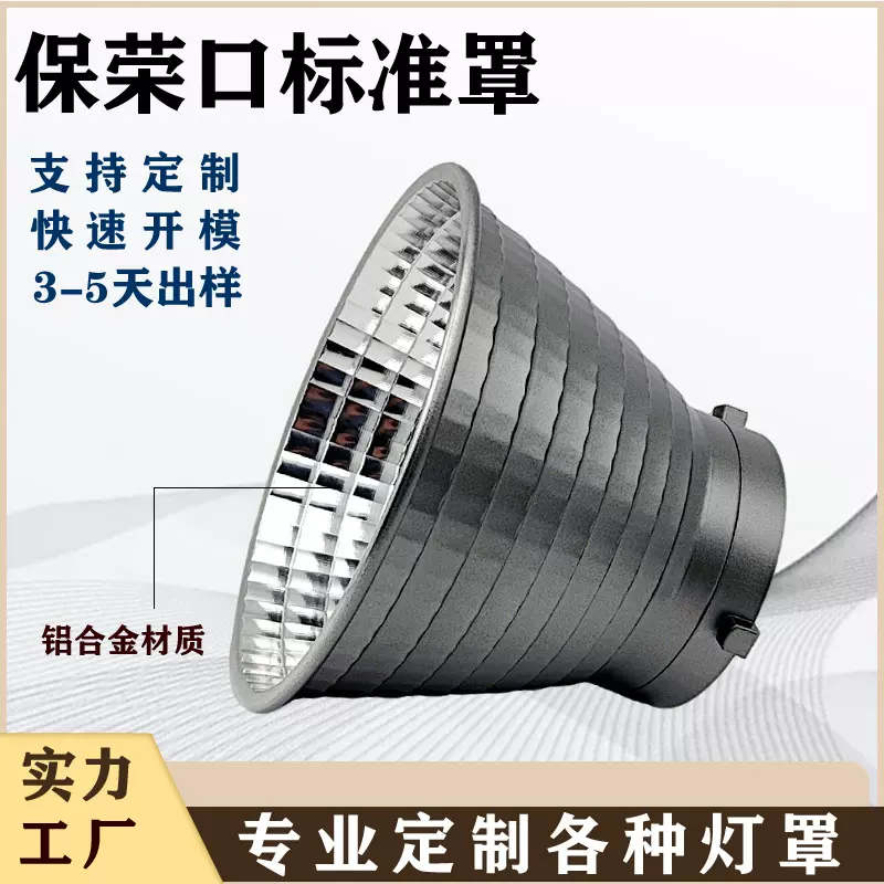 保荣卡口摄影灯罩55度标准罩反光罩聚光罩直播补光灯摄影棚扩光罩