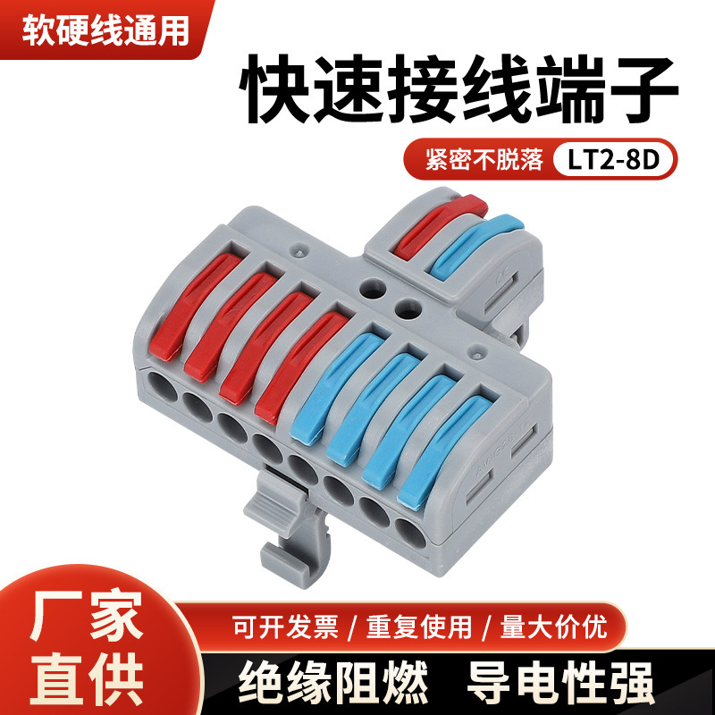 导轨式接线端子 LT-2-8D导轨固定式分线型快速接线端子 两进八出