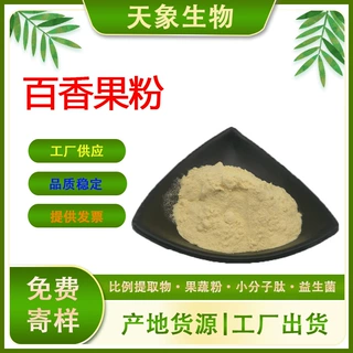 百香果粉 西番莲果粉 百香果汁粉 百香果水溶粉 百香果粉末食品级