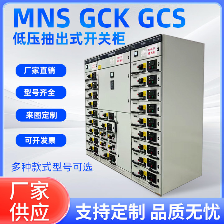 GCS GCK MNS低压抽出式开关柜成套低压配电柜配电箱进馈线补偿柜