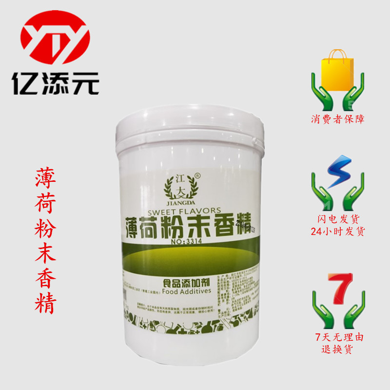 薄荷粉末香精 现货批发 食品级薄荷粉末香精 烘焙原料 耐高温水溶