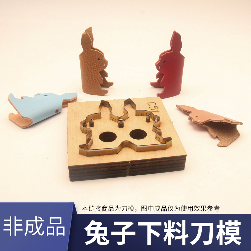 兔子下料刀模 金属日本刀 免手裁 汽车手袋皮革挂饰手工DIY