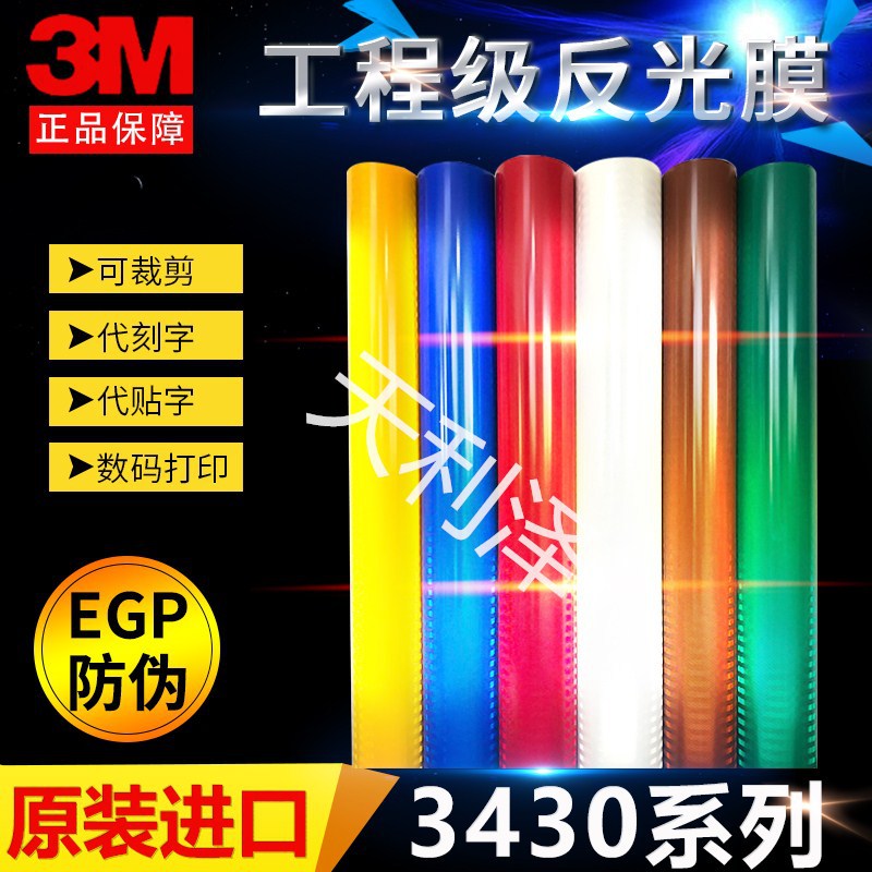 3M工程级反光膜EGP微棱镜型反光膜3430系列交通标志牌