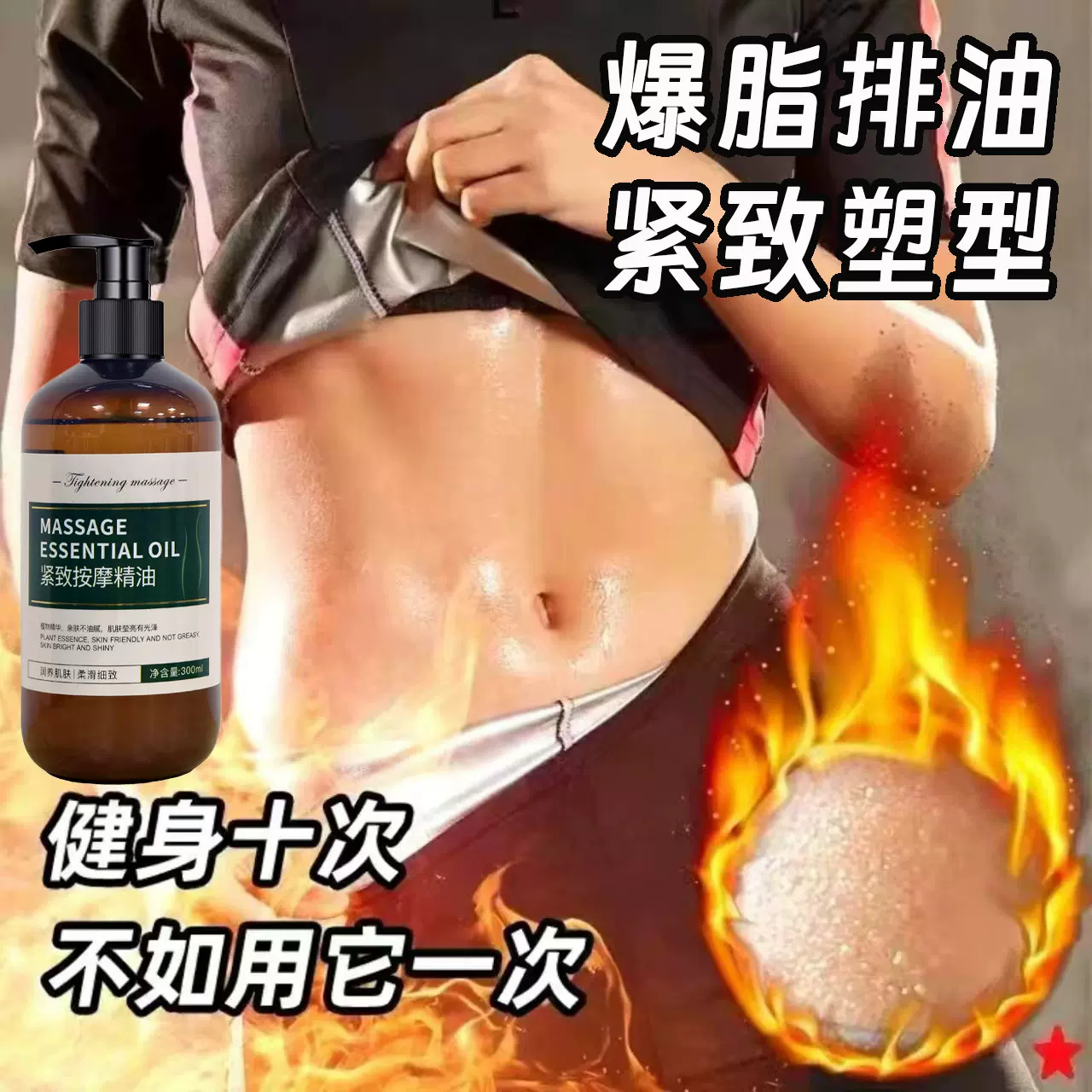 爆脂精油按摩精油美容院纤体霜爆脂膏强效塑形掉秤紧致发热精油