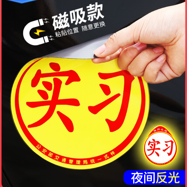 汽车新手上路实习贴 磁性实习反光贴pvc强磁防水实习标志车贴大张
