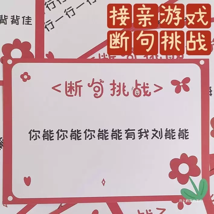断句挑战接亲小游戏结婚道具文明搞笑创意堵门套装全套耍