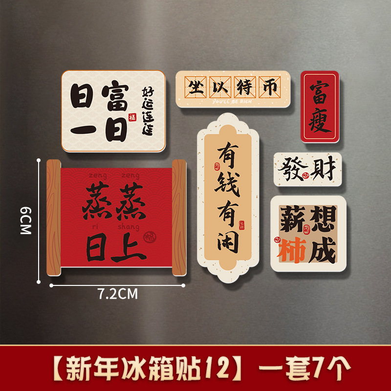 创意中国风冰箱贴磁贴磁吸喜庆3d立体对联装饰贴文创磁性吸铁石|undefined