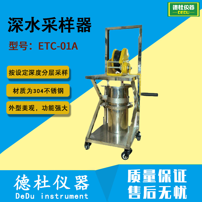供应ETC-01A型深水采样器