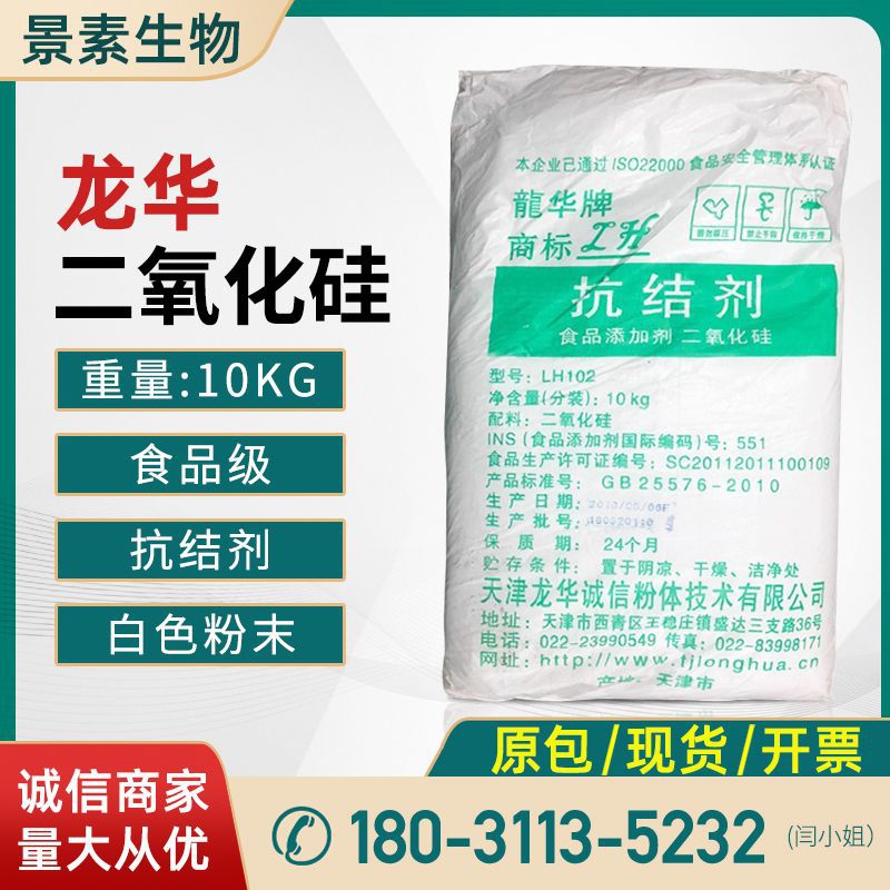 现货供应 二氧化硅 天津龙华 抗结剂食品级沉淀法气象法微粉硅胶