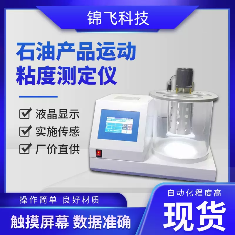 石油产品运动粘度测定仪全自动润滑油运动粘度计毛细管运动粘度仪