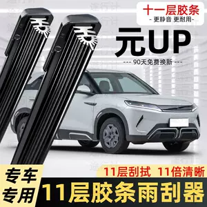 Suitable for BYD Yuan UP 11-layer rubber strip wiper blade, Smart Driving Edition, frameless front and rear wiper blades