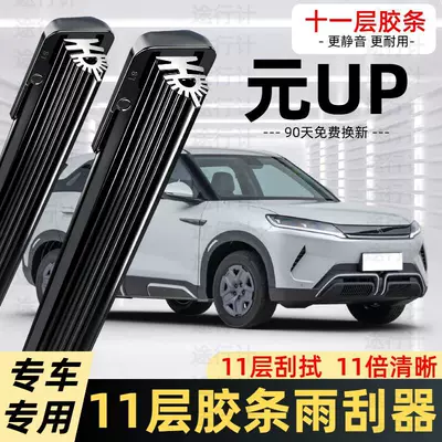 Suitable for BYD Yuan UP 11-layer rubber strip wiper blade, Smart Driving Edition, frameless front and rear wiper blades (Wiper)