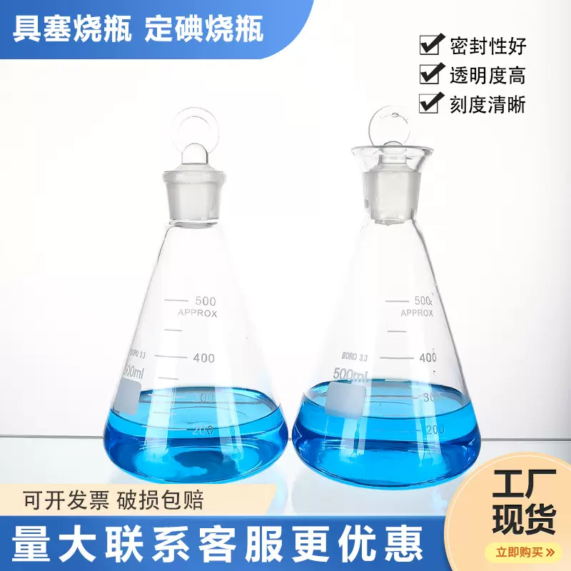 碘量瓶高硼硅定碘烧瓶具塞锥形瓶100 250 500 1000ml具塞三角烧瓶