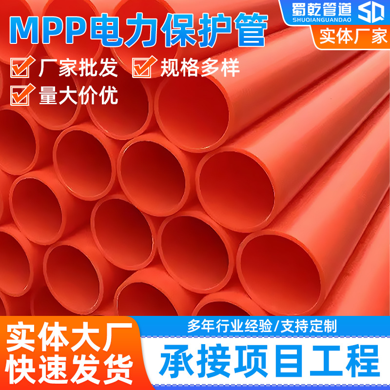 直销MPP电力保护管电缆市政工程用聚乙烯电缆管批发耐压MPP管