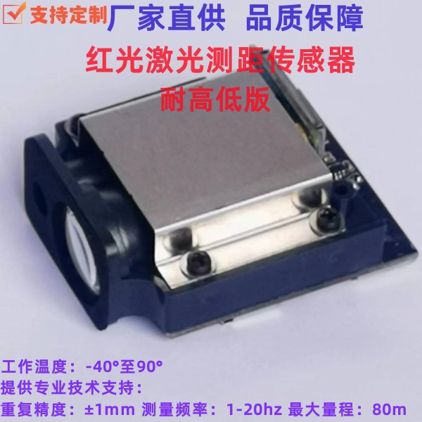 激光测距传感器 高精度工业激光测距模块 耐高低温版-40°至90°