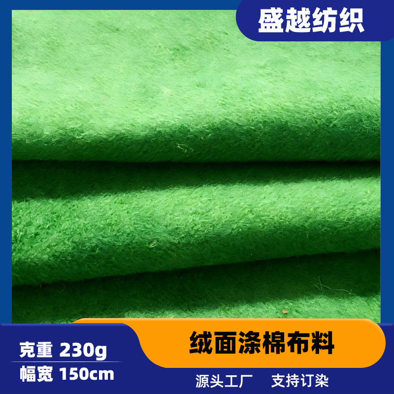 绒面涤棉布料 玩偶毛绒玩具工艺品布料 圣诞服装帽子娃娃配饰面料