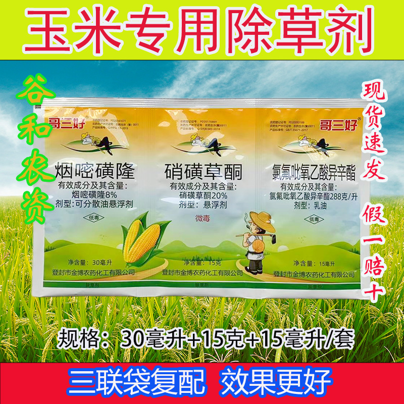 哥三好三连袋玉米专用玉米地苗后烟嘧磺隆除草剂三元封闭牌子农药