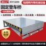 固定定制仓库集装箱登车桥