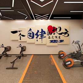 网红健身房墙面装饰海报运动瘦身体育馆工作室励志标语挂贴画打卡