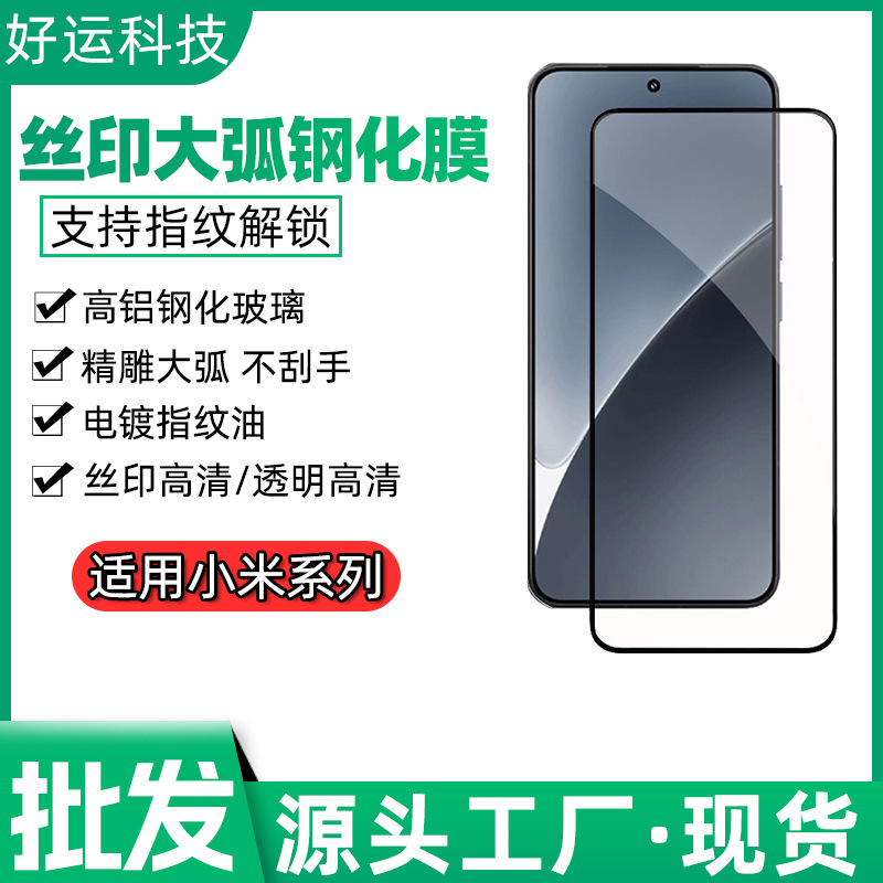 Suitable for Xiaomi 15t Silk-Screen Large Arc Unlock Version Tempered Film Xiaomi 17Promax Ultrasonic Fingerprint Unlock