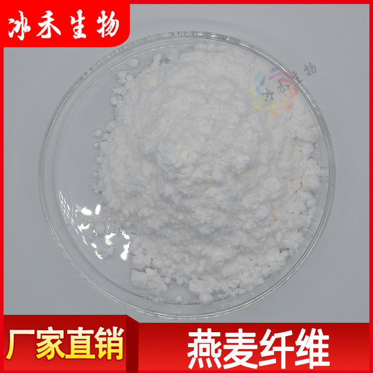 燕麦纤维90% 60%膳食燕麦纤维 燕麦提取物 食品级 冰禾供应 包邮