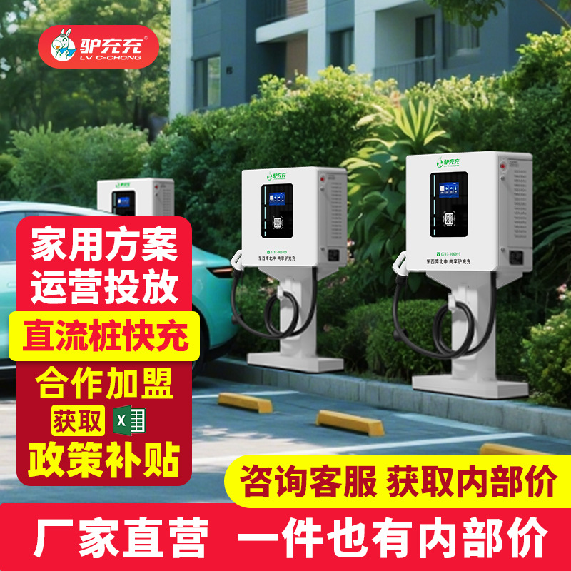 驴充充新能源电动汽车充电桩通用380V40KW直流快充家用商用充电站