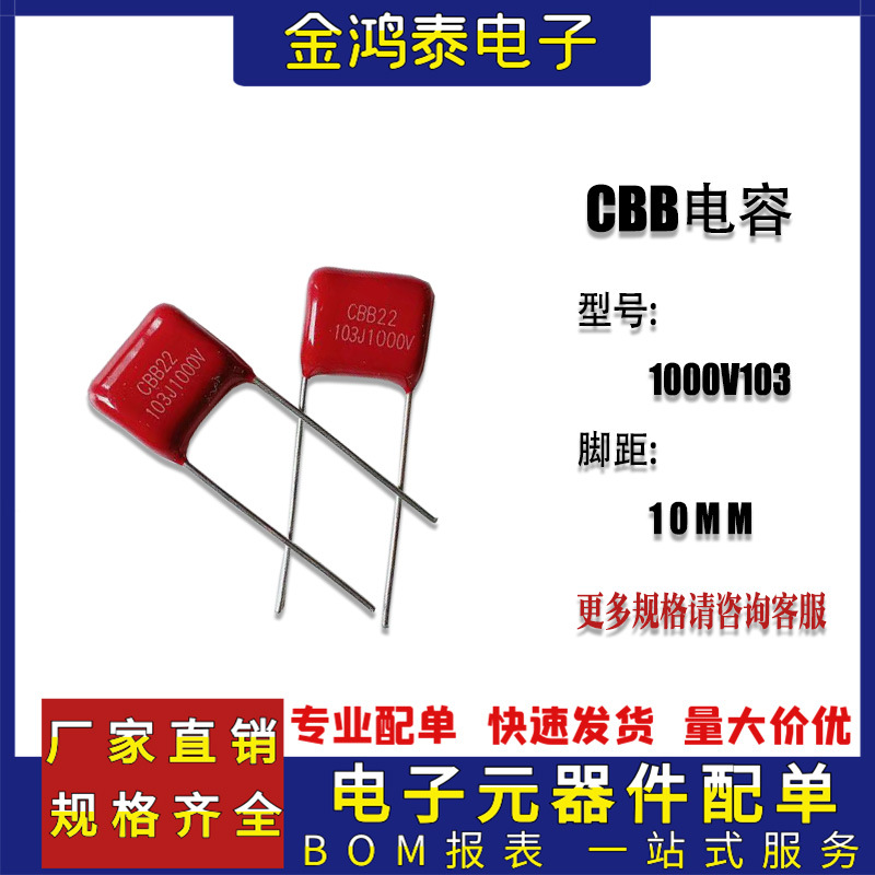 CBB电容1000V103J 10NF/0.01UF 脚距P10MM 直插聚丙烯薄膜电容器