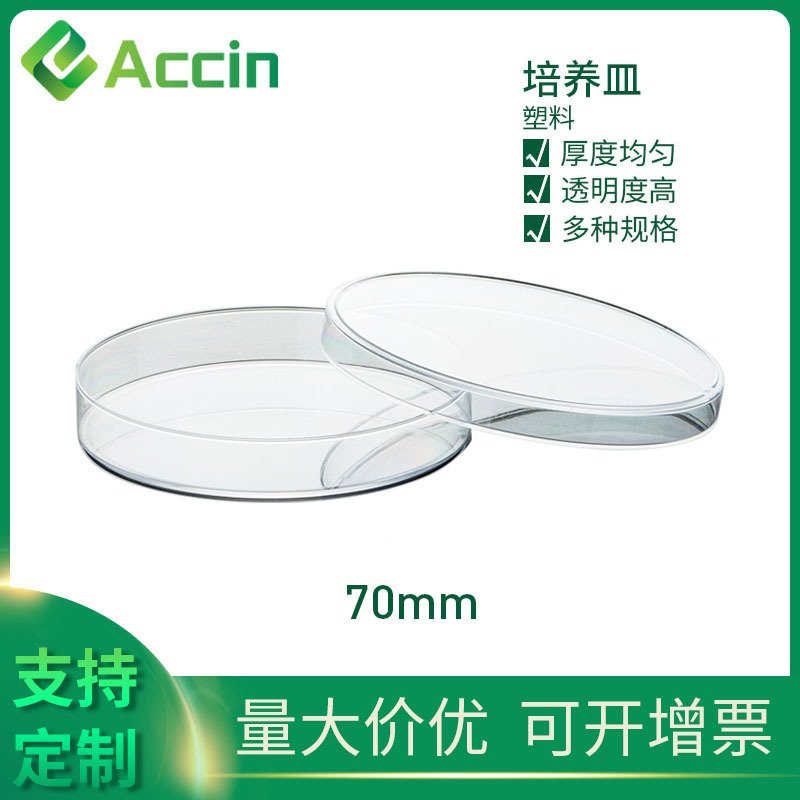 外贸款高透明塑料培养皿实验室耗材培养皿一次性培养皿批发70mm