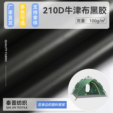 厂家供应210D牛津布黑胶防水面料 户外帐篷布幕布防尘罩布料