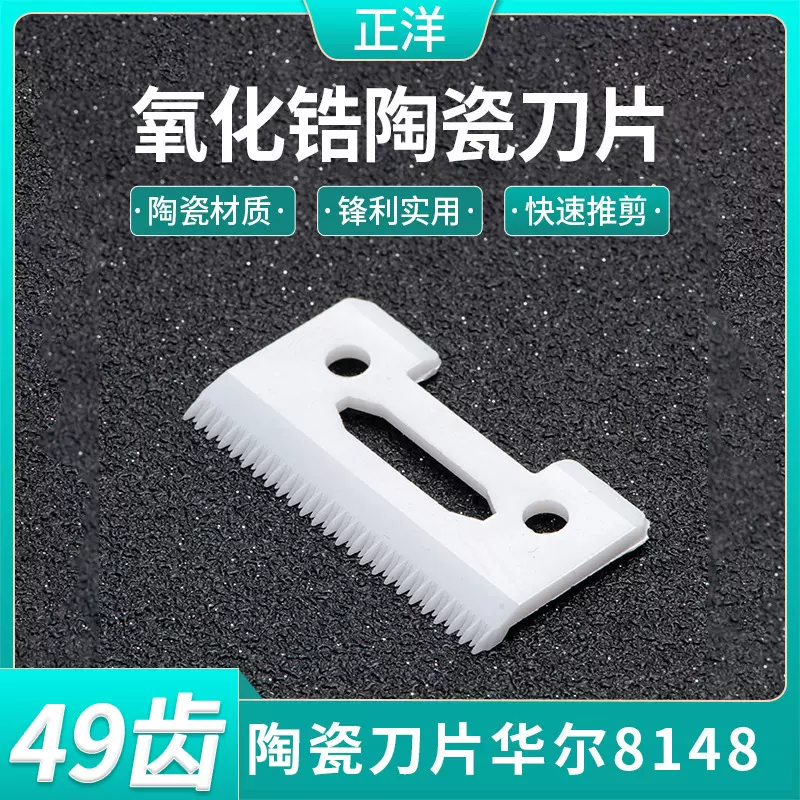 陶瓷刀片华尔8148配件8148长短齿氧化锆电推剪刀头刀片