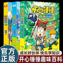 开心锤锤趣味百科全3册 趣味益智 原创科普漫画儿童课外阅读书籍