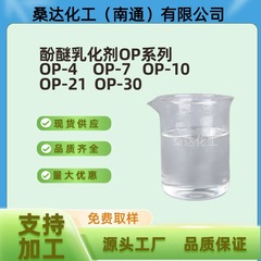 フェノールエーテル乳化剤OP-4 OP-7 OP-10 OP-30金属加工捺染加工等